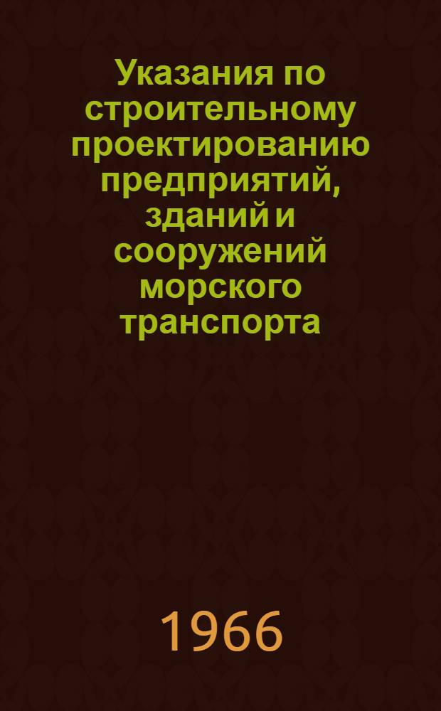 Указания по строительному проектированию предприятий, зданий и сооружений морского транспорта. СН 131-65 : Изд. офиц. : Утв. 31/XII 1965 г. : Срок введения 1 июля 1966 г.