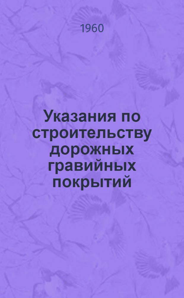 Указания по строительству дорожных гравийных покрытий : Утв. 22/II 1960 г