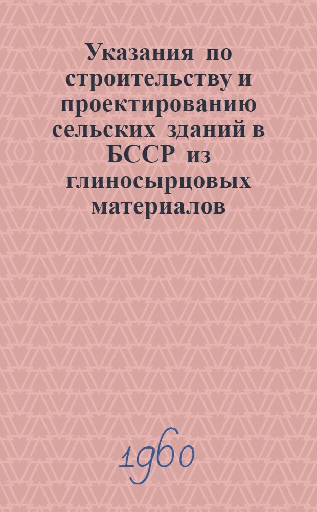 Указания по строительству и проектированию сельских зданий в БССР из глиносырцовых материалов