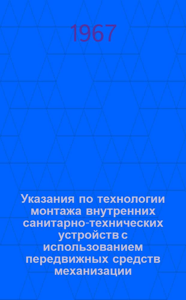 Указания по технологии монтажа внутренних санитарно-технических устройств с использованием передвижных средств механизации
