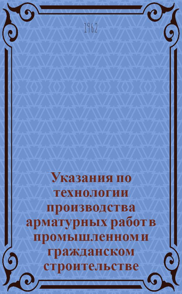 Указания по технологии производства арматурных работ в промышленном и гражданском строительстве. Н9-61