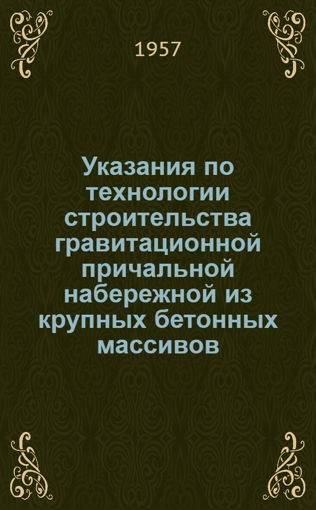 Указания по технологии строительства гравитационной причальной набережной из крупных бетонных массивов