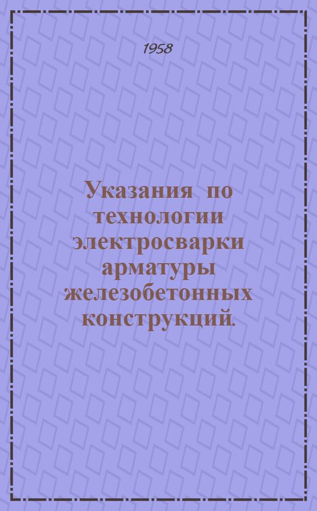 Указания по технологии электросварки арматуры железобетонных конструкций. (ВСН 38-57/МСПМХП-МСЭС)