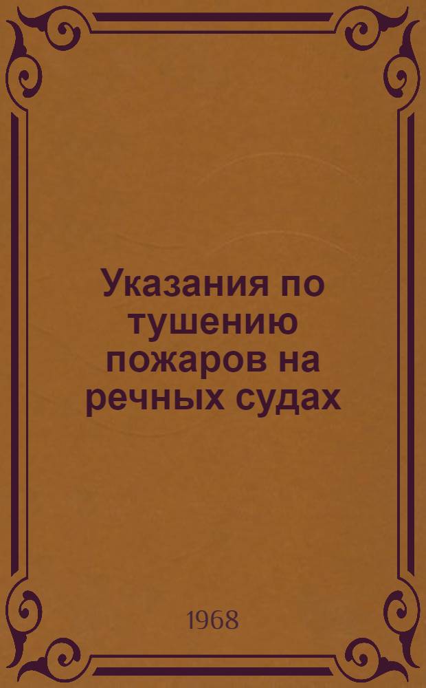 Указания по тушению пожаров на речных судах : Утв. 12/II 1966 г. : Ч. 1 и 2