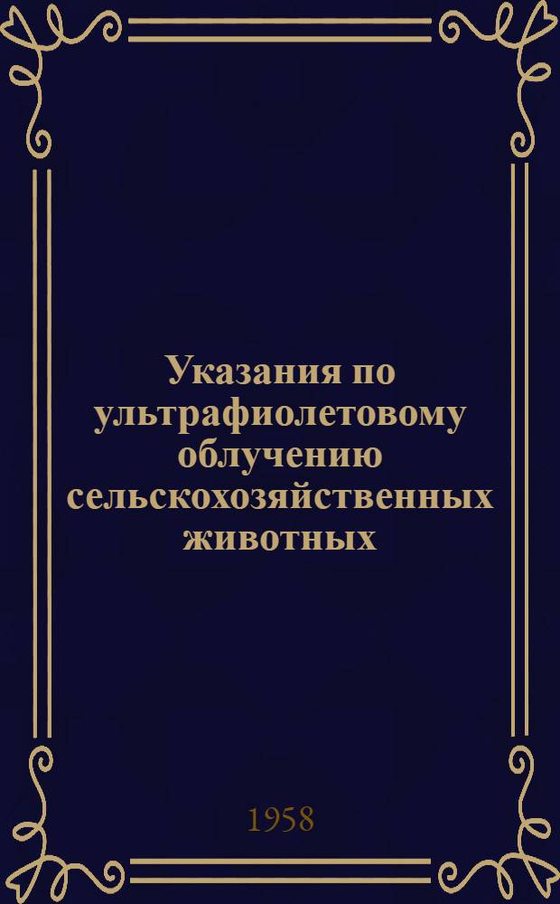 Указания по ультрафиолетовому облучению сельскохозяйственных животных