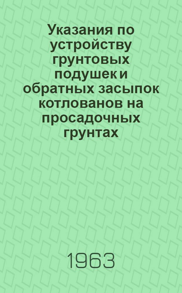 Указания по устройству грунтовых подушек и обратных засыпок котлованов на просадочных грунтах