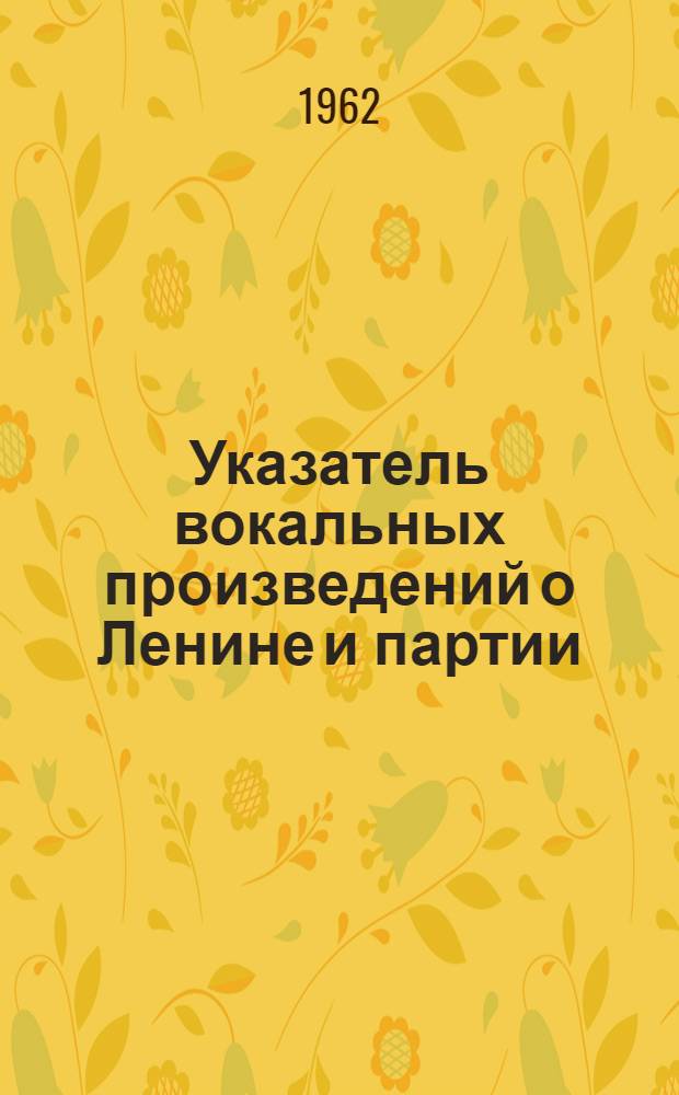 Указатель вокальных произведений о Ленине и партии