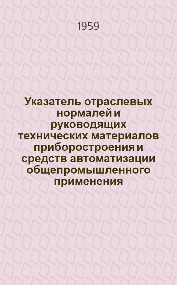 Указатель отраслевых нормалей и руководящих технических материалов приборостроения и средств автоматизации общепромышленного применения