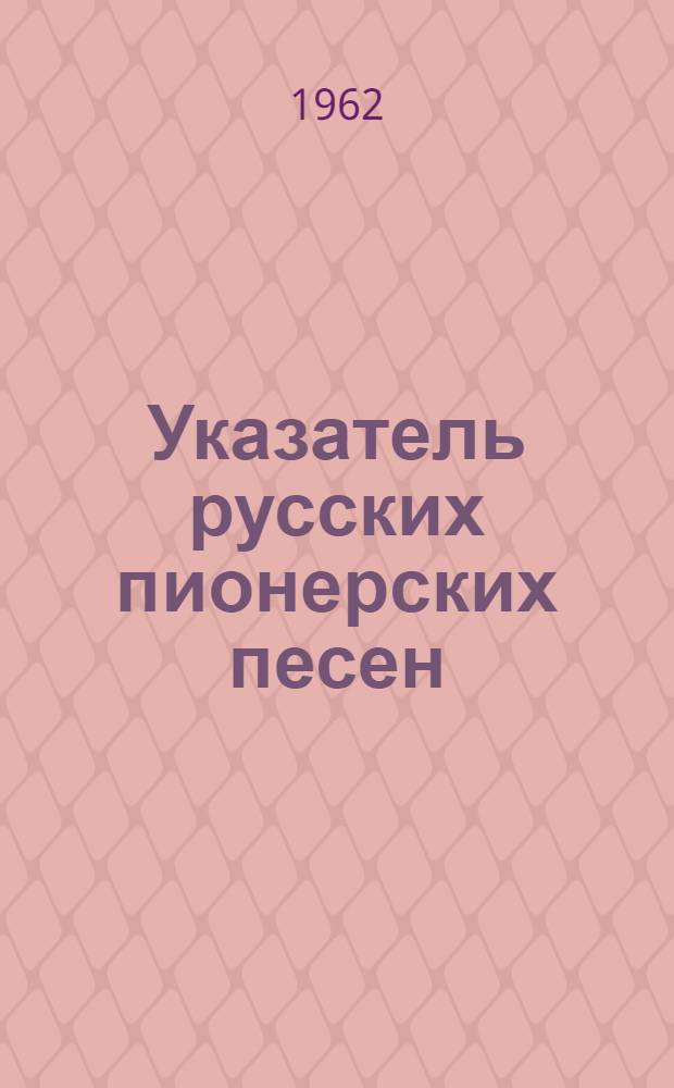 Указатель русских пионерских песен