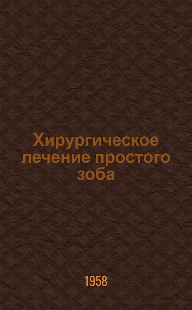 Хирургическое лечение простого зоба