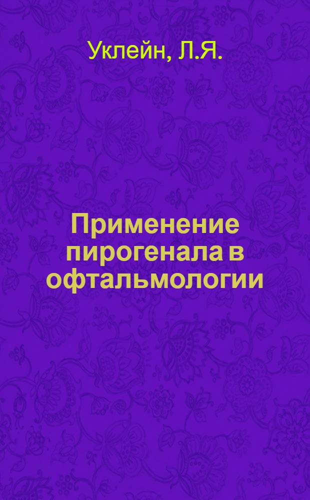Применение пирогенала в офтальмологии : Автореферат дис. на соискание ученой степени кандидата медицинских наук