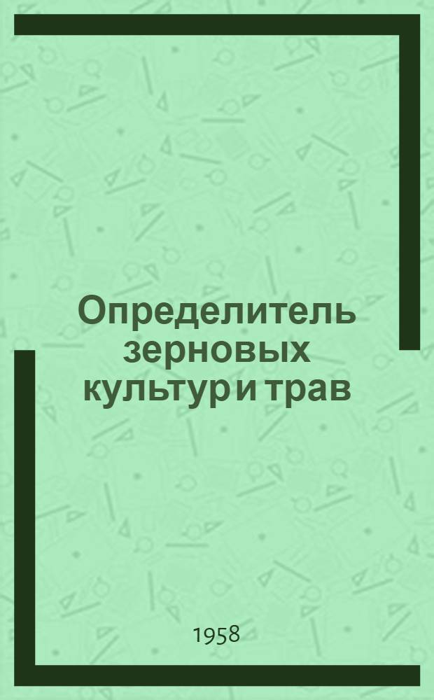 Определитель зерновых культур и трав
