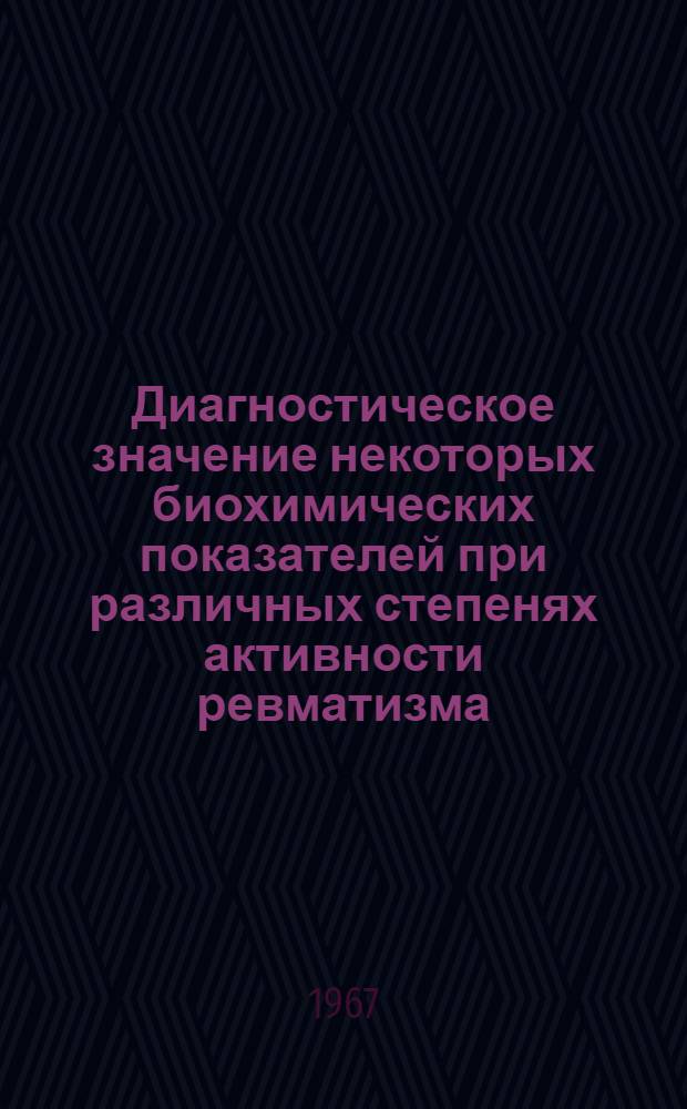 Диагностическое значение некоторых биохимических показателей при различных степенях активности ревматизма : Автореферат дис. на соискание ученой степени кандидата медицинских наук