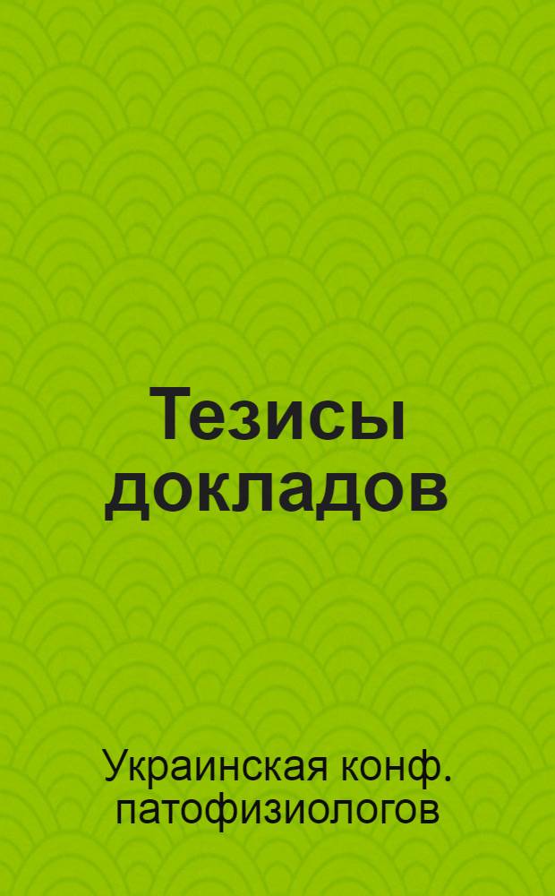 Тезисы докладов