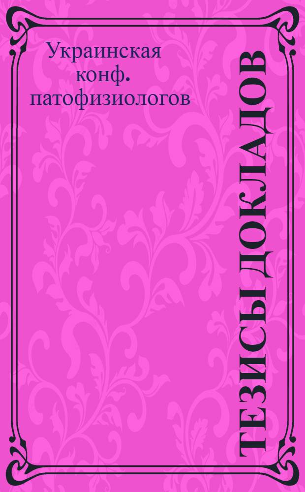 Тезисы докладов
