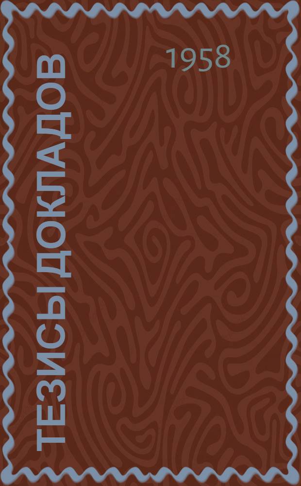 Тезисы докладов