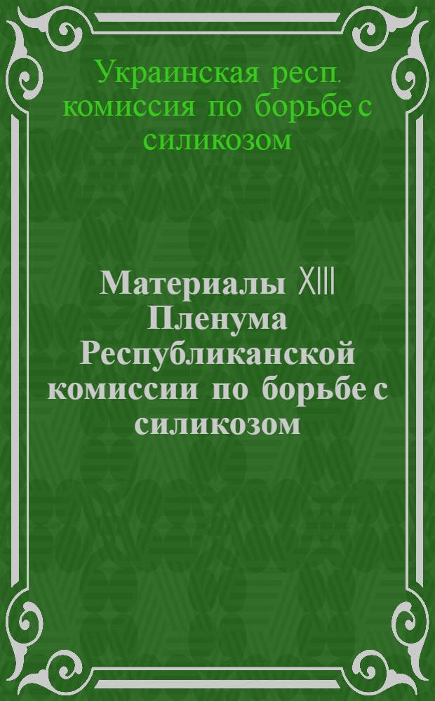Материалы XIII Пленума Республиканской комиссии по борьбе с силикозом