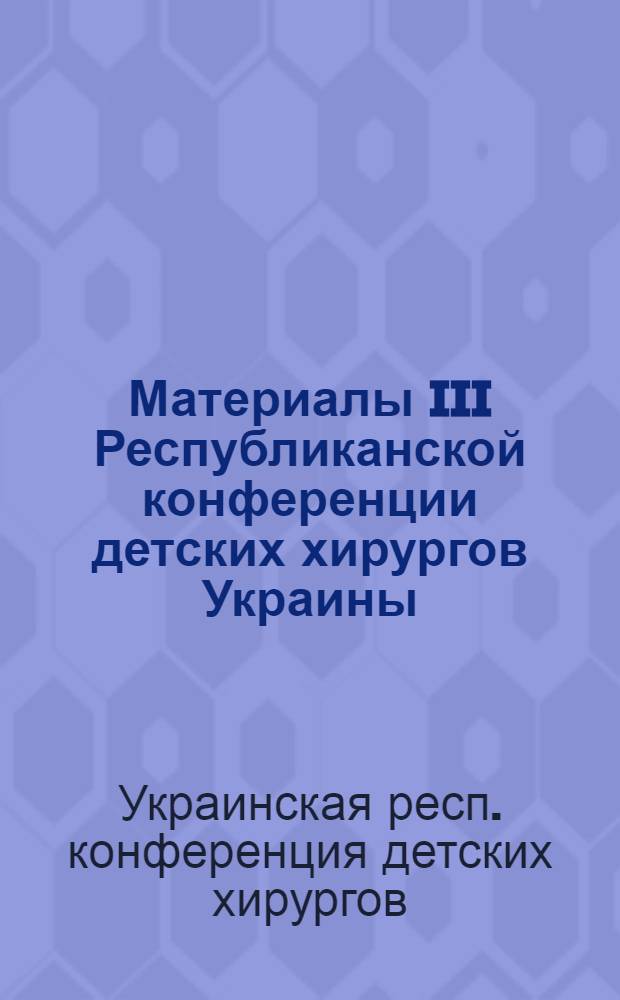 Материалы III Республиканской конференции детских хирургов Украины
