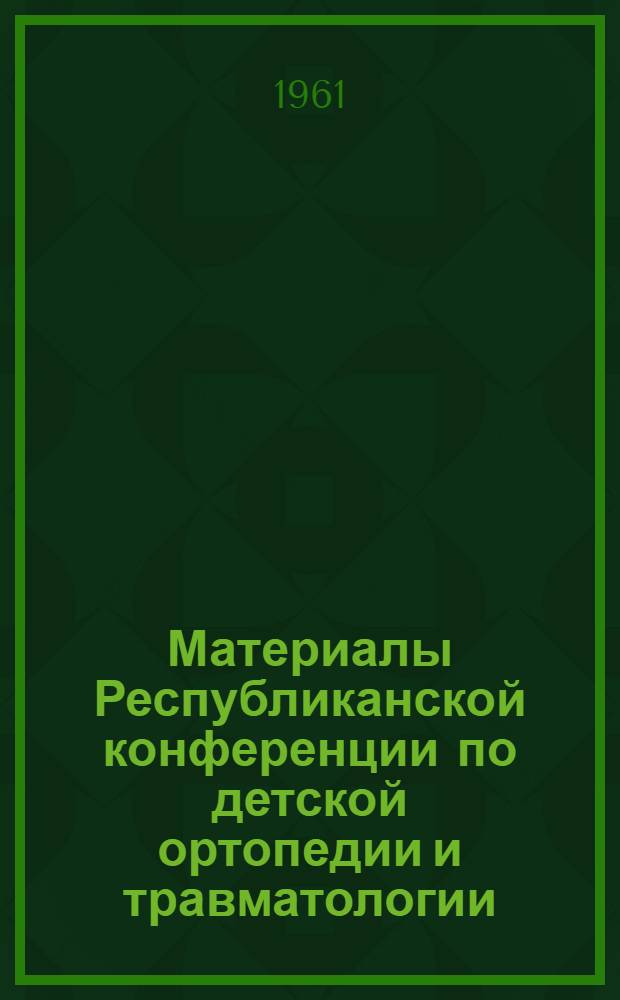 Материалы Республиканской конференции по детской ортопедии и травматологии
