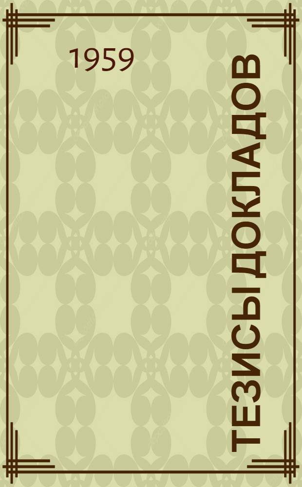 Тезисы докладов