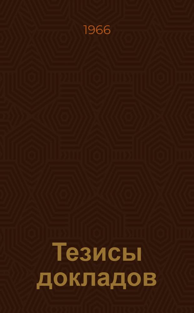Тезисы докладов