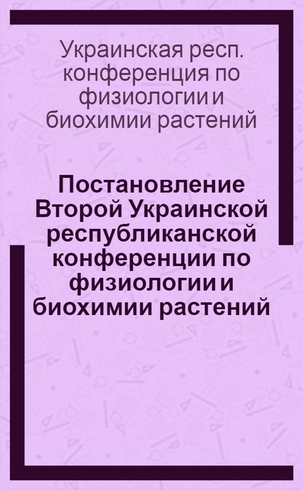 Постановление Второй Украинской республиканской конференции по физиологии и биохимии растений