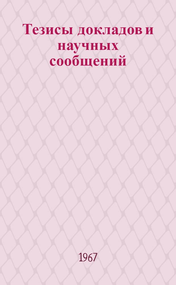 Тезисы докладов и научных сообщений