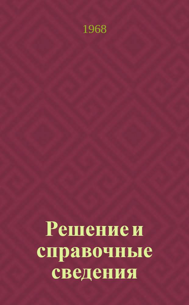 Решение и справочные сведения