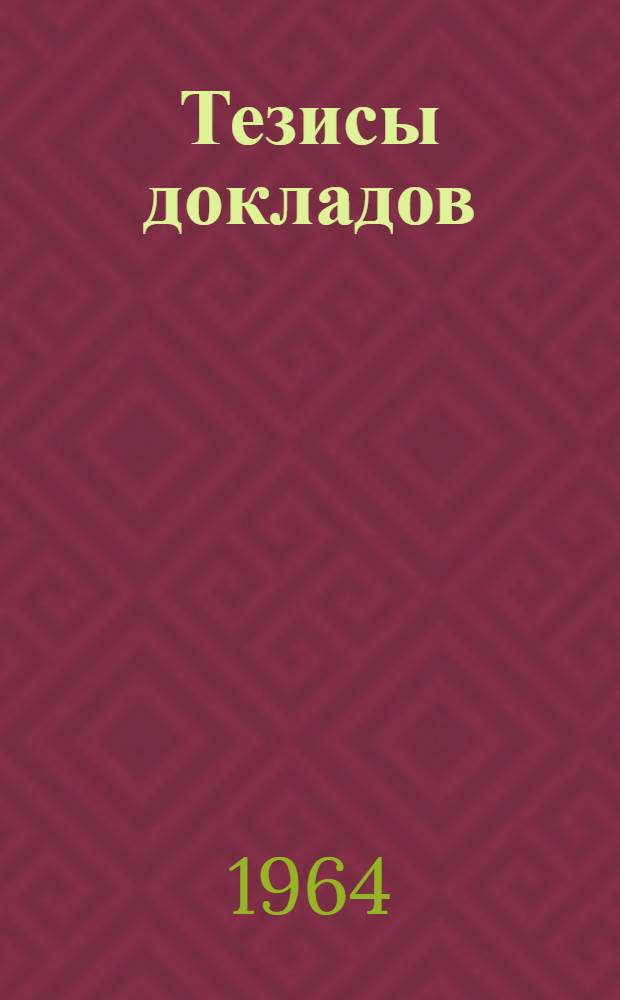 Тезисы докладов