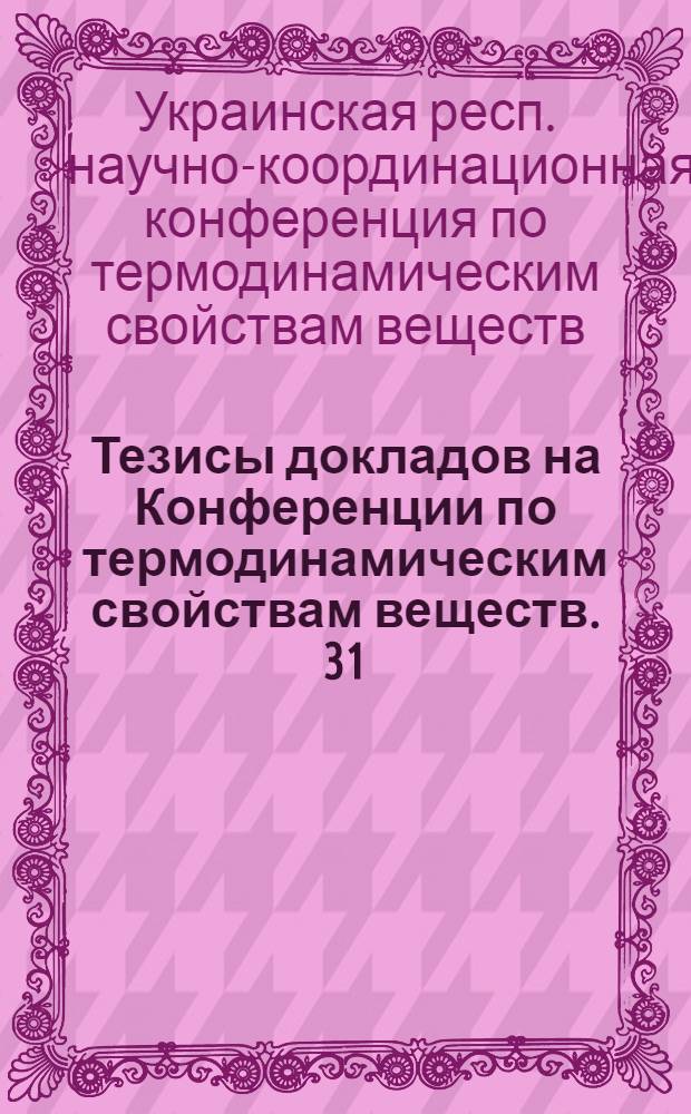 Тезисы докладов на Конференции по термодинамическим свойствам веществ. [31/V - 3/VI 1965 г.]
