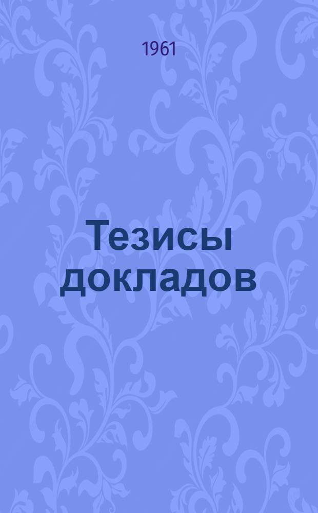 Тезисы докладов