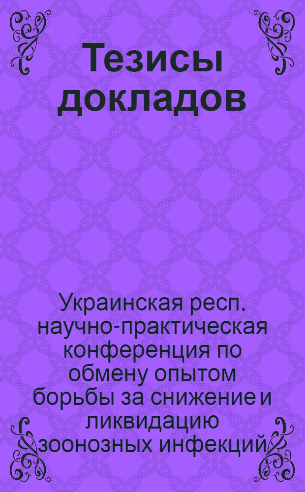 Тезисы докладов