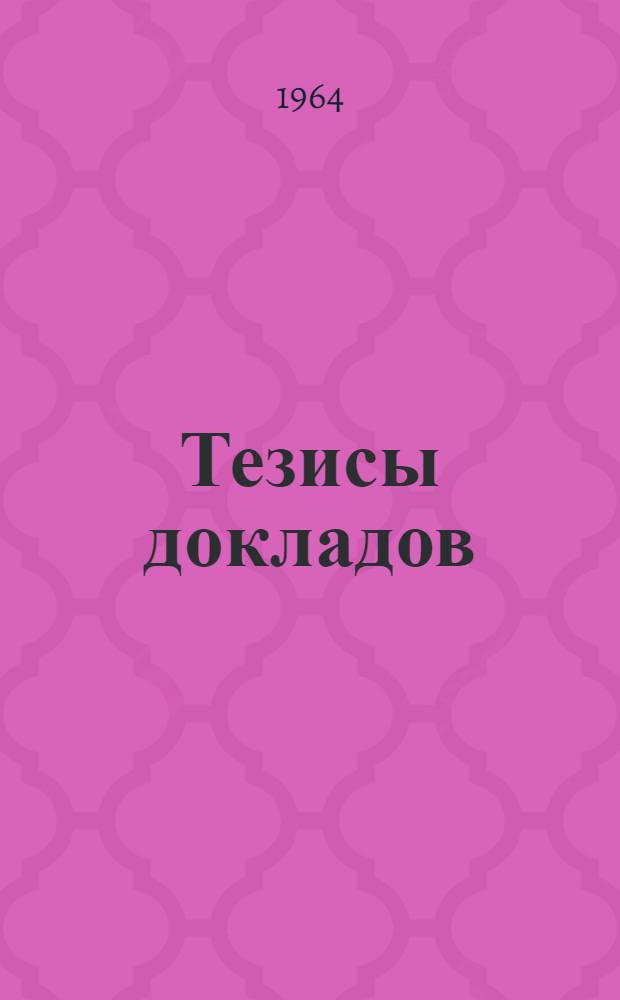 Тезисы докладов