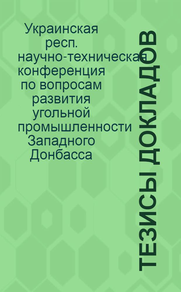 Тезисы докладов