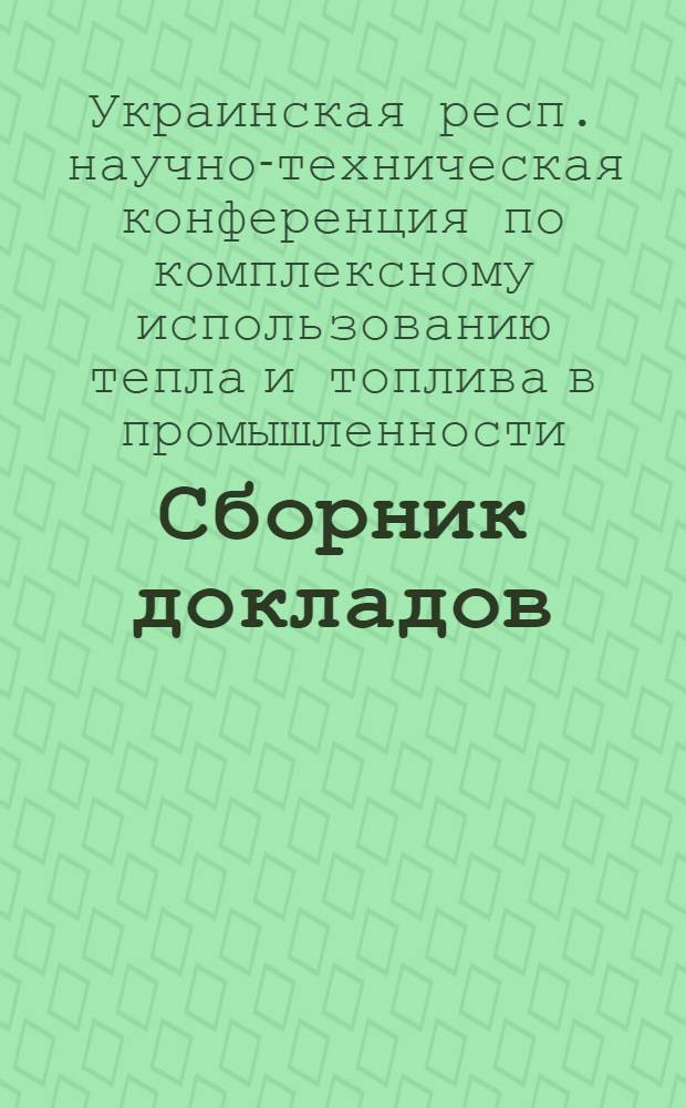 Сборник докладов