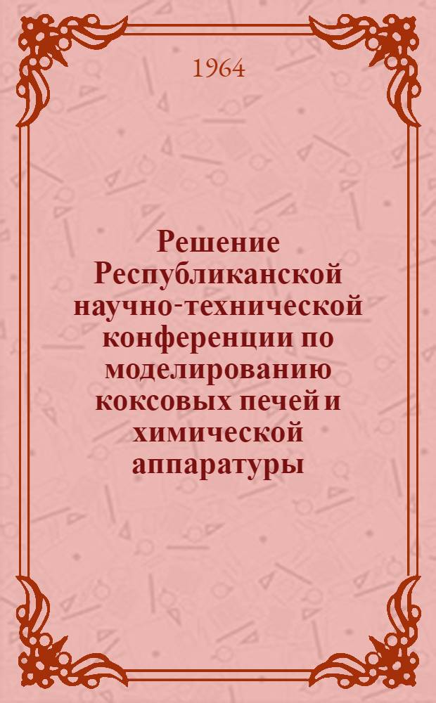 Решение Республиканской научно-технической конференции по моделированию коксовых печей и химической аппаратуры