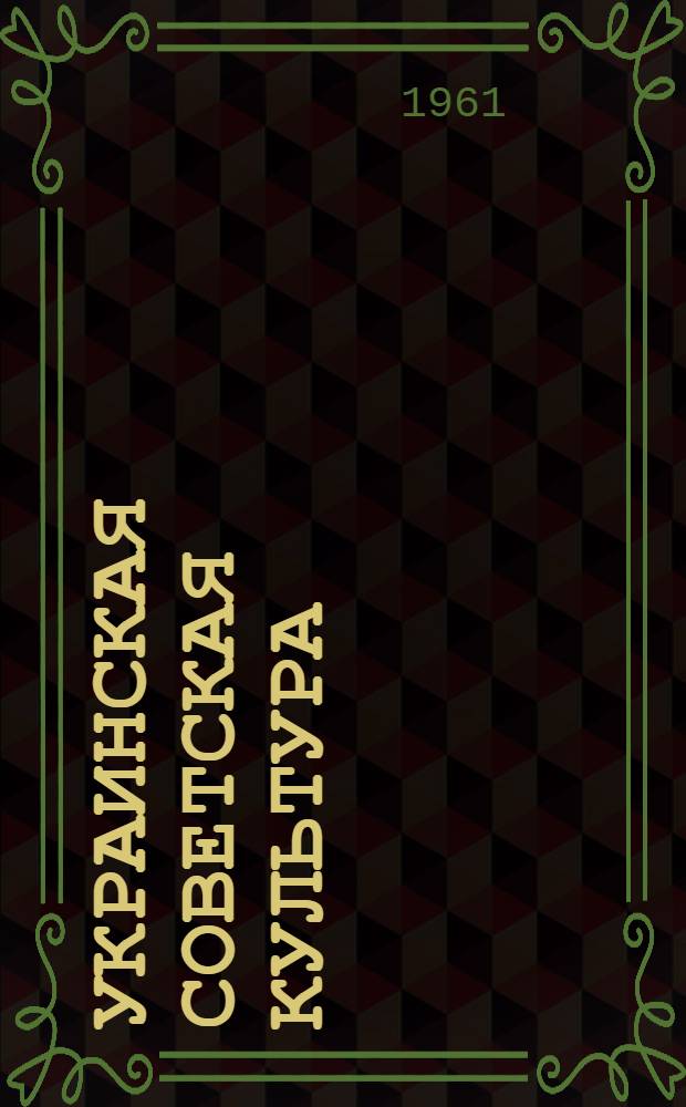 Украинская советская культура : Сборник статей