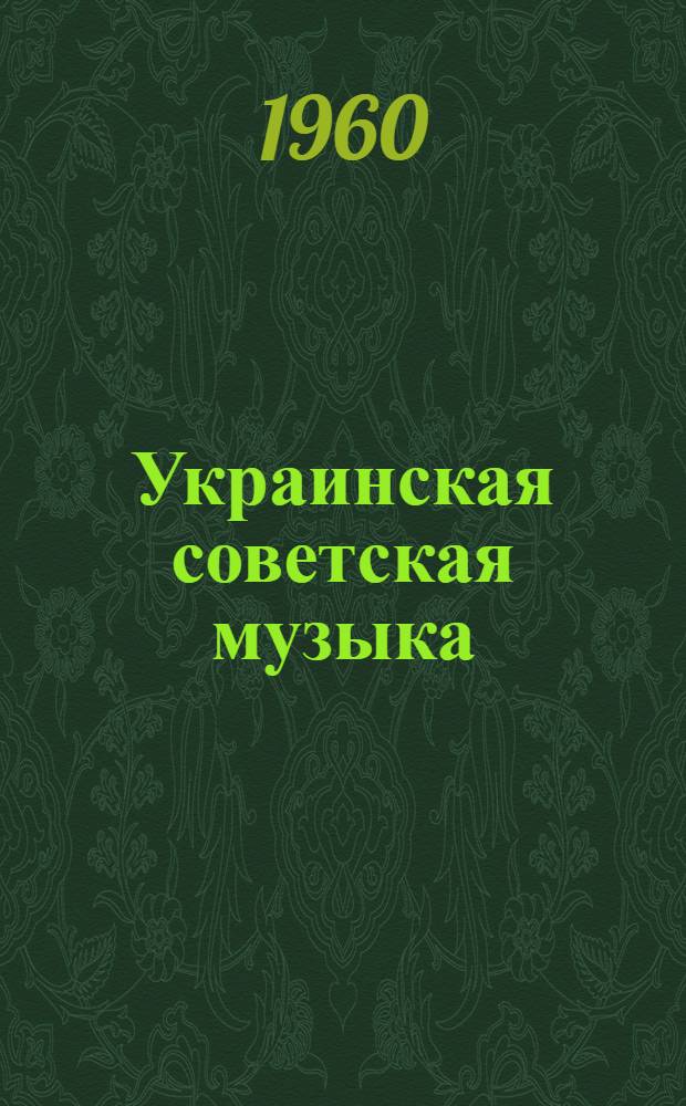 Украинская советская музыка : Статьи