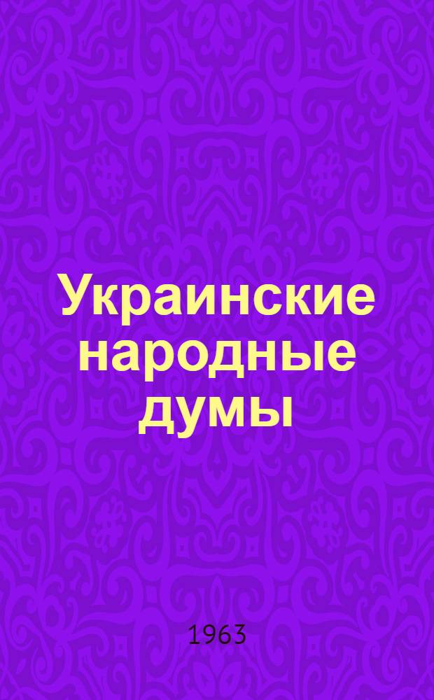 Украинские народные думы