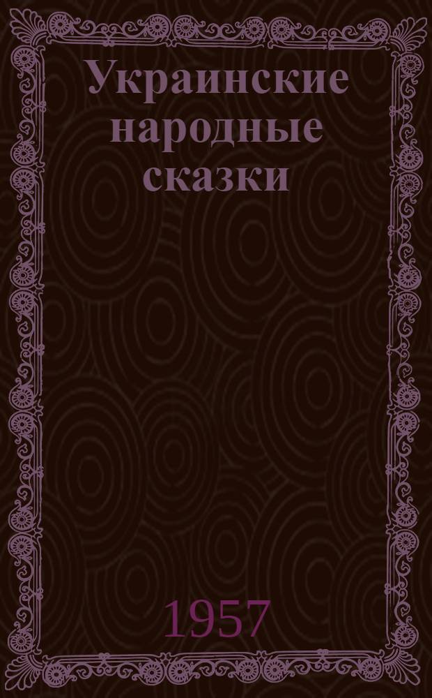 Украинские народные сказки : Для младшего возраста