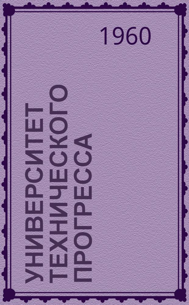 Университет технического прогресса : Булавинские шахты Донбасса
