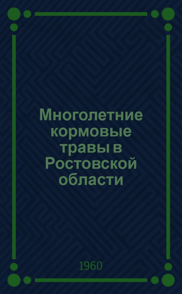 Многолетние кормовые травы в Ростовской области
