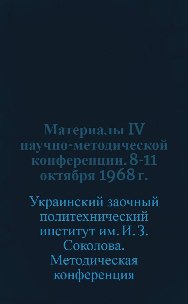 Материалы IV научно-методической конференции. 8-11 октября 1968 г.