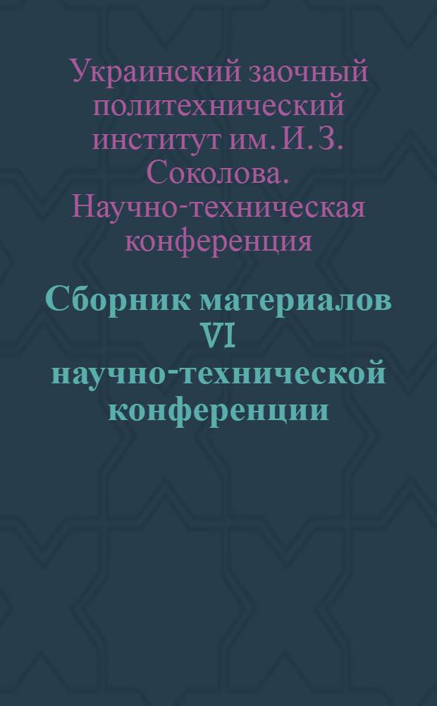 Сборник материалов VI научно-технической конференции