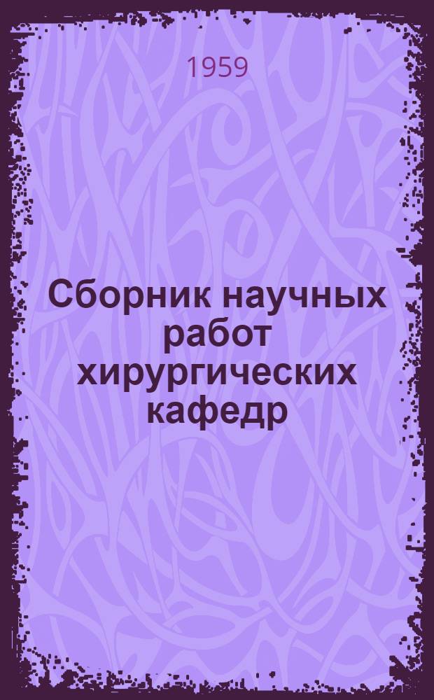 Сборник научных работ хирургических кафедр