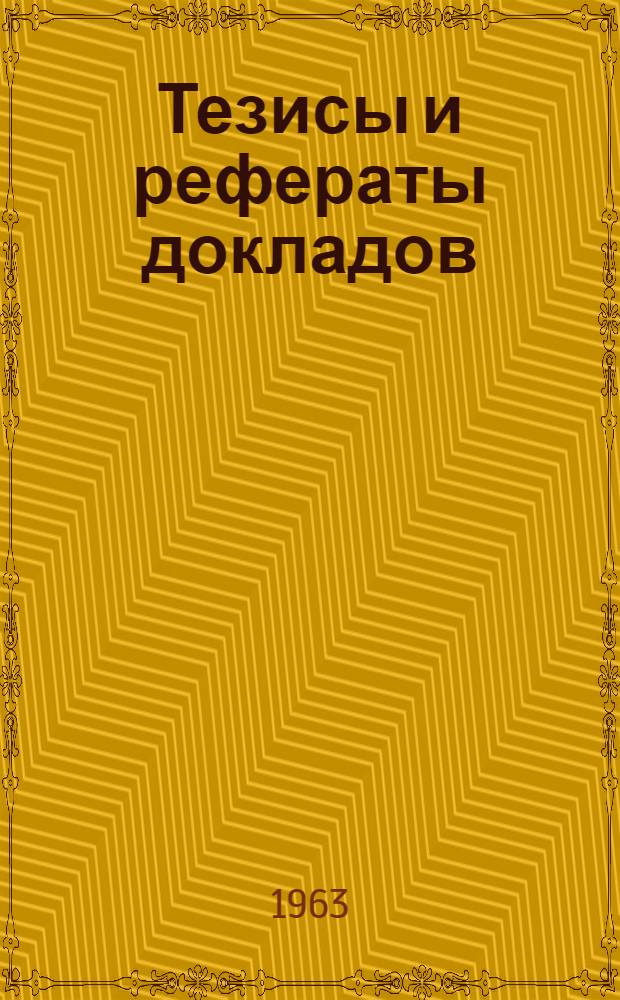Тезисы и рефераты докладов