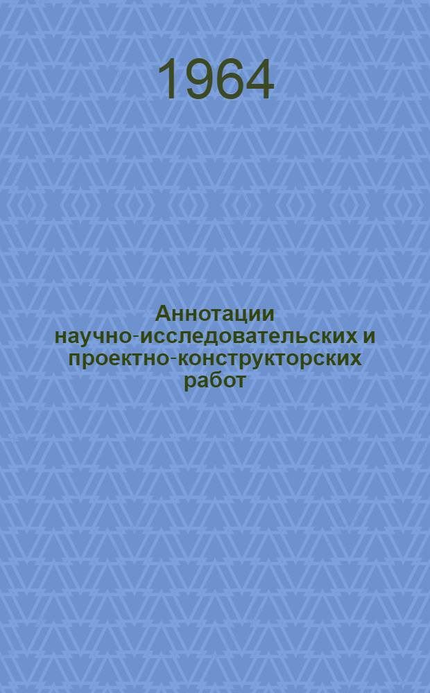 Аннотации научно-исследовательских и проектно-конструкторских работ