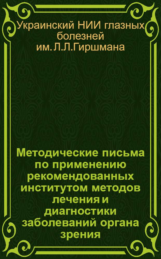 Методические письма по применению рекомендованных институтом методов лечения и диагностики заболеваний органа зрения