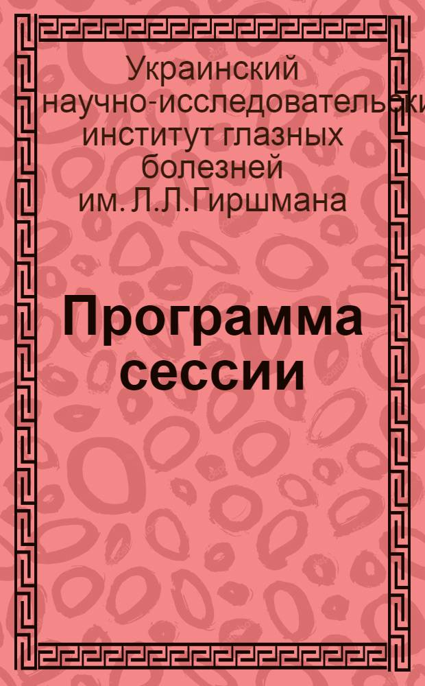 Программа сессии : Тезисы