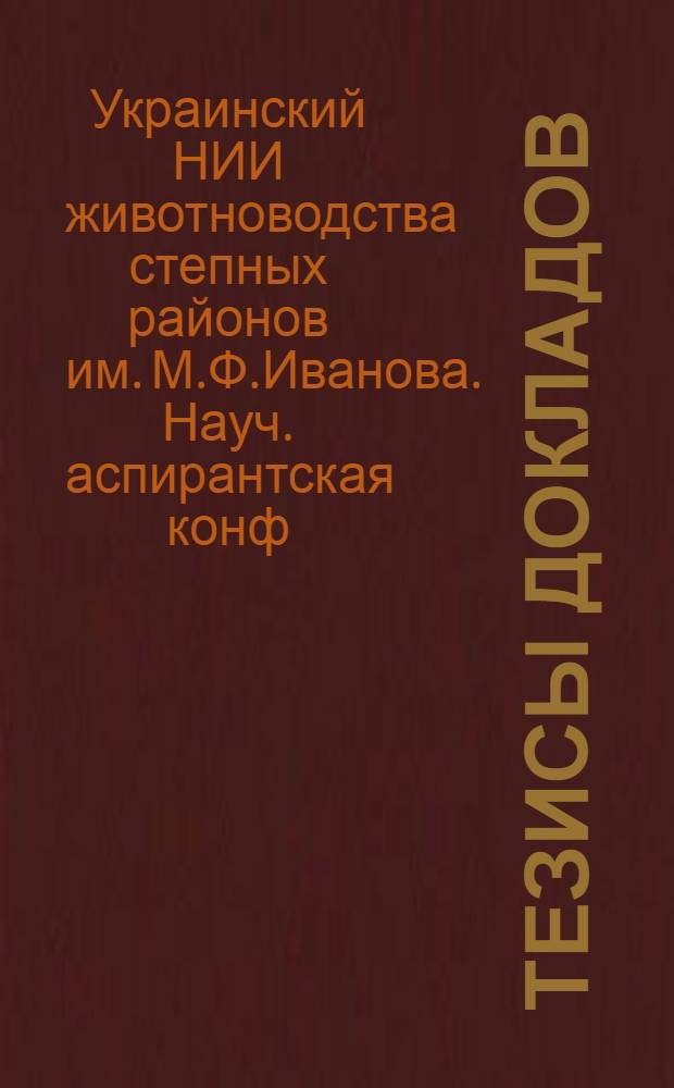 Тезисы докладов